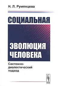 Купить Социальная эволюция человека: Системно-диалектический подход / Изд.стереотип. — Фото №1