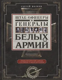 Купить Штаб­офицеры и генералы белых армий. Энциклопедический словарь участников Гражданской войны — Фото №1
