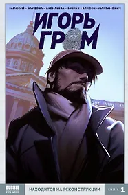 Купить Игорь Гром Книга. 1 Находится на реконструкции — Фото №1