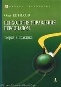 Купить Психология управления персоналом: теория и практика. — Фото №1