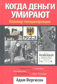 Купить Когда деньги умирают — Фото №1