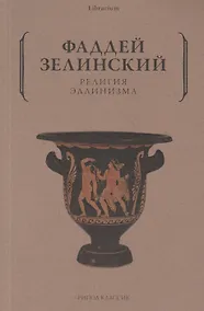 Купить Религия эллинизма — Фото №1
