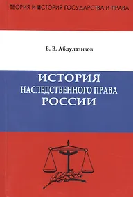 Купить История наследственного права России. Предисловие доктора юридических наук, профессора А.С. Смыкалина.Абдулазизов Б.В. — Фото №1