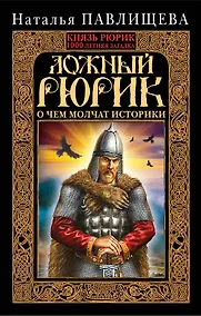 Купить Ложный Рюрик. О чем молчат историки — Фото №1