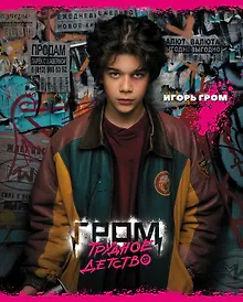 Купить Тетрадь в клетку Hatber, "Майор Гром. Трудное детство", 48 листов, в ассортименте — Фото №1