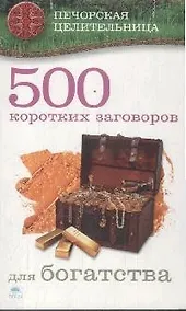 Купить 500 коротких заговоров для богатства — Фото №1