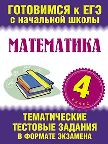 Купить Математика. 4 класс. Тематические тестовые задания в формате экзамена — Фото №1