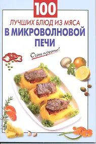 Купить 100 лучших блюд из мяса в микроволновой печи — Фото №1