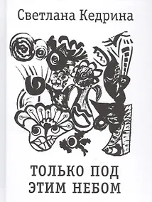 Купить Только под этим небом — Фото №1