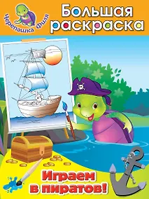 Купить Играем в пиратов! Большая раскраска — Фото №1