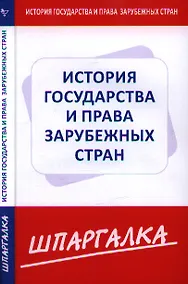 Купить Шпаргалка по истории государства и права зарубежных стран — Фото №1