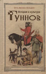 Купить История и культура гуннов — Фото №1