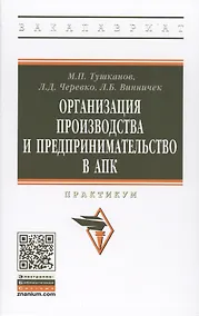 Купить Организация производства и предпринимательство в АПК. Практикум — Фото №1