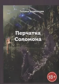 Купить Перчатка Соломона — Фото №1