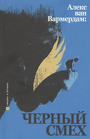 Купить Черный смех — Фото №1