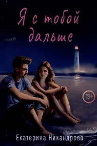 Купить Я с тобой дальше — Фото №1