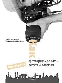 Купить Как фотографировать в путешествиях — Фото №1