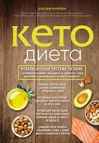 Купить Кето-диета. Революционная система питания, которая поможет похудеть и "научит" ваш организм превращать жиры в энергию — Фото №1