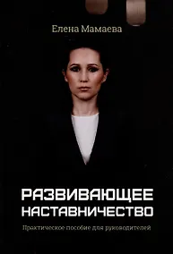 Купить Развивающее наставничество. Практическое пособие для руководителей — Фото №1