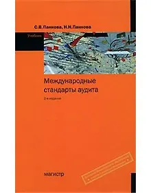 Купить Международные стандарты аудита: Учебник - 2-е изд. — Фото №1