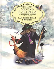 Купить Добрые сказки о простых вещах Как Веник играл в хоккей (Велена) (2019) — Фото №1