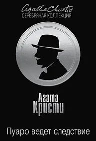 Купить Пуаро ведет следствие — Фото №1