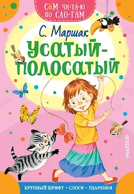 Купить Усатый-полосатый — Фото №1