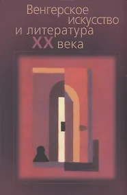 Купить Венгерское искусство и литература ХХ века: Сборник статей — Фото №1