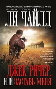 Купить Джек Ричер, или Заставь меня — Фото №1