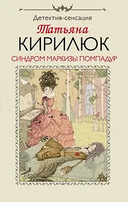 Купить Синдром маркизы Помпадур — Фото №1