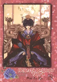 Купить Невеста речного бога. Том 14 (Bride of the Water God). Манхва — Фото №1