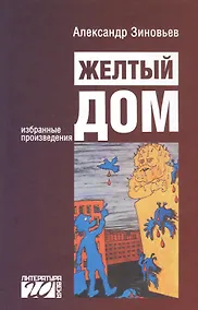 Купить Желтый дом. Романтическая повесть в четырех частях, с предостережением и назиданием — Фото №1