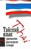 Купить Тайский язык. 3 в 1: Грамматика, разговорник, словарь — Фото №1