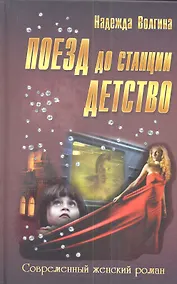 Купить Поезд до станции детство: роман — Фото №1
