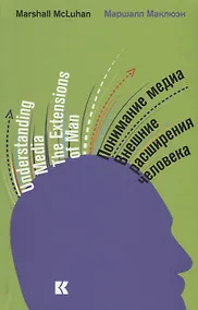 Купить Понимание медиа: Внешние расширения человека — Фото №1