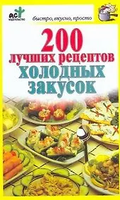 Купить 200 лучших рецептов холодных закусок — Фото №1