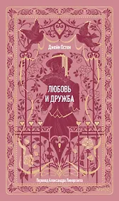 Купить Любовь и дружба. Вечные истории — Фото №1