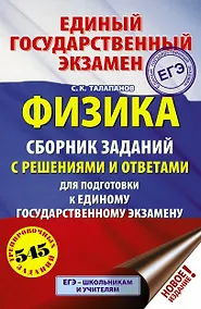 Купить ЕГЭ. Физика. Сборник заданий с решениями и ответами для подготовки к единому государственному экзамену — Фото №1