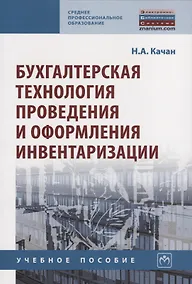 Купить Бухгалтерская технология проведения и оформления инвентаризации. Учебное пособие — Фото №1