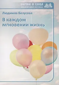 Купить В каждом мгновении жизнь — Фото №1