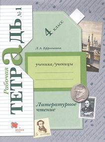 Купить Литературное чтение. 4 класс. Рабочая тетрадь № 1 — Фото №1
