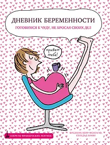 Купить Дневник беременности — Фото №1