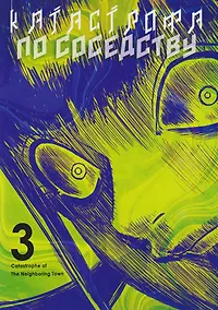 Купить Катастрофа по соседству. Том 3. Манга — Фото №1