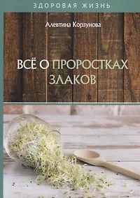 Купить Все о проростках злаков — Фото №1