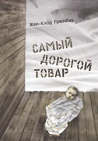 Купить Самый дорогой товар. Сказка — Фото №1