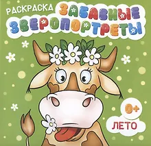 Купить Раскраска "Забавные Зверопортреты". Лето — Фото №1