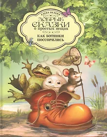 Купить Добрые сказки о простых вещах. Как Ботинки поссорились — Фото №1