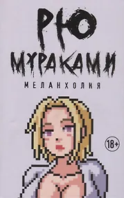 Купить Меланхолия — Фото №1