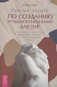 Купить Рабочая тетрадь по созданию лучших отношений для пар. Управляйте конфликтами, укрепляйте доверие и эмоциональную близость — Фото №1