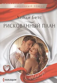 Купить Рискованный план — Фото №1